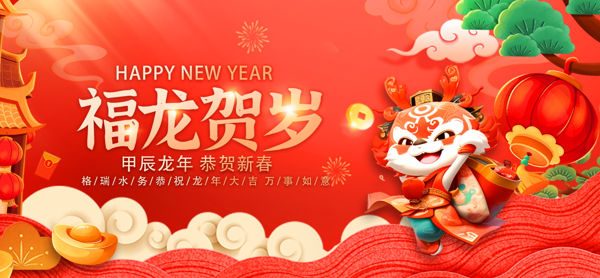 不忘初心·攜手共進-2024格瑞水務(wù)年會盛典，圓滿落幕！